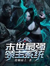 末世领主的
