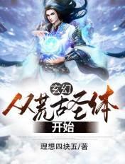 从荒古圣体开始签到每章多少字