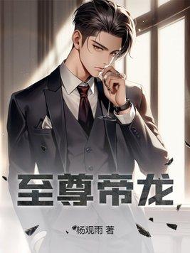 至尊龙帝免