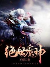 绝世魔神琉璃仙子
