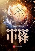 原来你真的是中锋