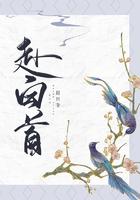 赴白首之约的意思