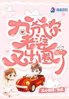 九爷你老婆马甲掉了