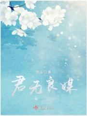 无良君子
