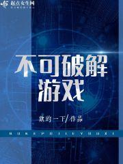 破解的好游戏