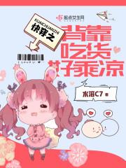 快穿背靠吃货好乘凉