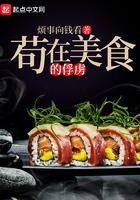 苟在美食的俘虏在线试读全文阅读