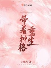 带着神格重生笑傲