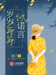 岁岁年年少