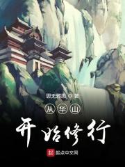 从华山开始武侠