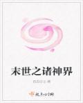 末日之诸界末日在线