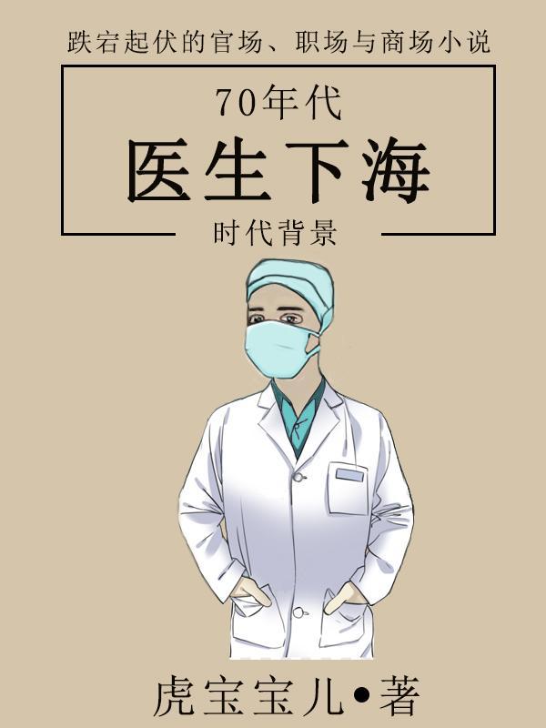 七八十年代的医生