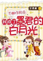不断作死后我成了白月光ggd