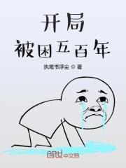 开局被困监狱