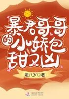 暴君哥哥的小娇包甜又凶全文阅读