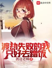 渡劫失败都怪你叫什么