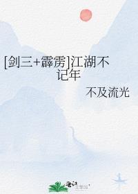 剑三 江湖不见
