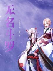无名封号斗罗