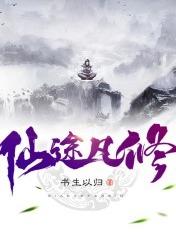 仙途凡修txt免费全本