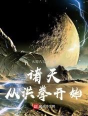 诸天之从洪荒开始