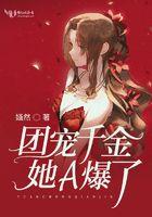 团宠千金她a爆了笔趣阁
