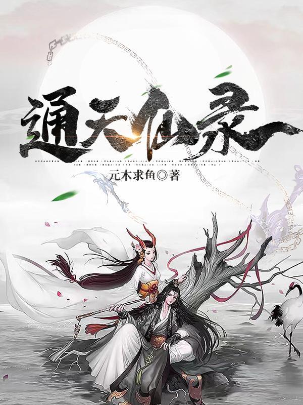 通天仙录凌阳最新章节更新完了吗