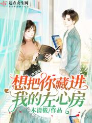只想把你藏进我心里
