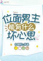 位面男主有点甜by陌亓柒