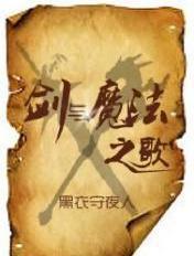 剑与魔法之歌完结了吗