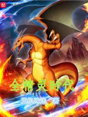 精灵时代之全知登陆