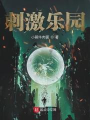 刺激的游乐项目