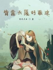 背靠大树底下好乘凉什么意思
