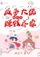 大佬她想当咸鱼简一凌