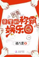 我靠亲爹粉称霸娱乐圈全文免费阅读