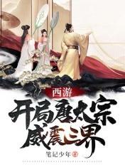 西游开局成为唐僧的系统