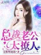总裁老公太撩人短剧免费版