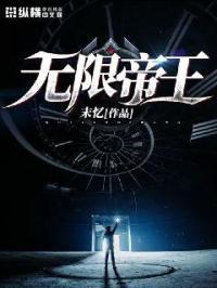 无限帝王蟹