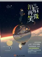 泪水中学会微笑