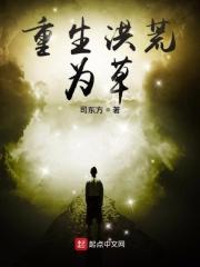 重生洪荒为草神的