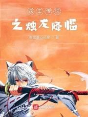 龙王传说之烟胧