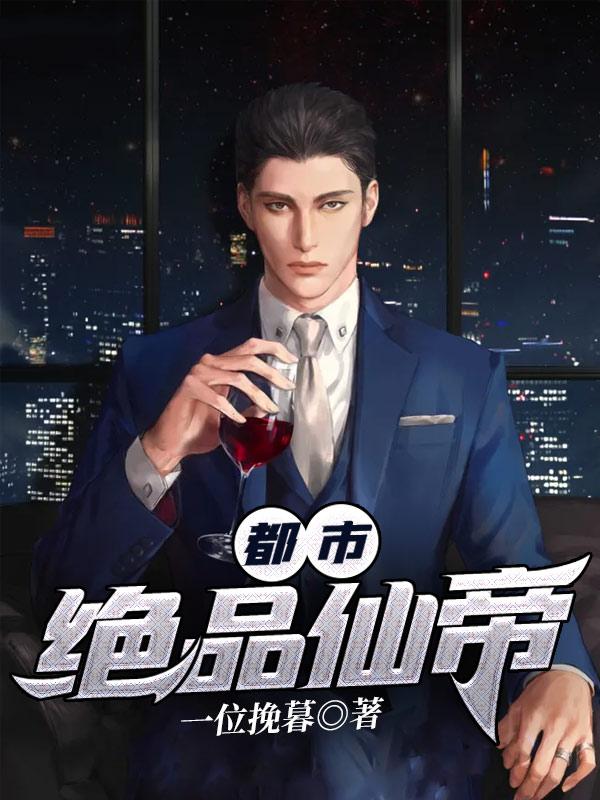 都市绝品仙帝动画
