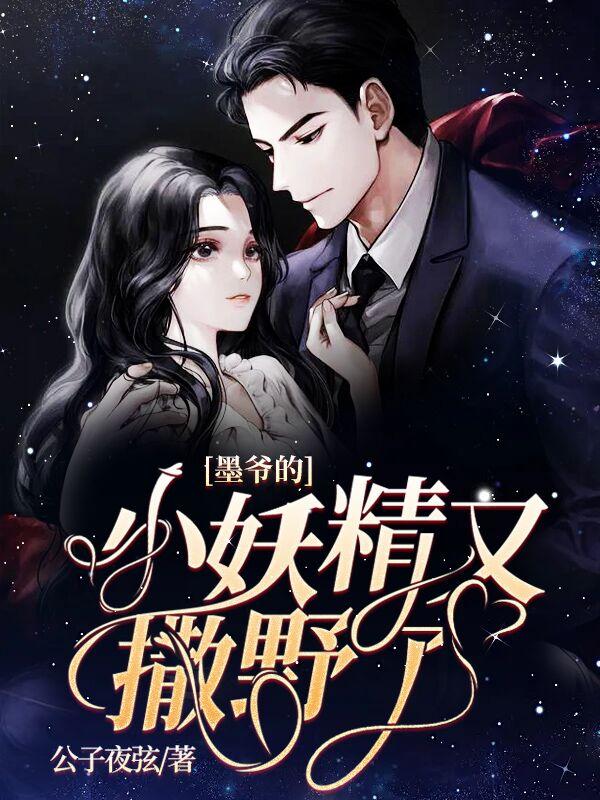 墨爷的小妖精又撒野了免费阅读无广告