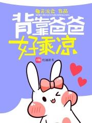 背着爸爸