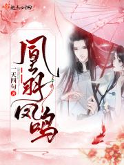凤凰羽翎