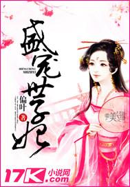 盛宠世子妃笔趣阁