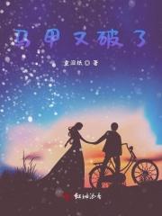 马甲又暴露了