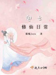 宅女女配修仙记